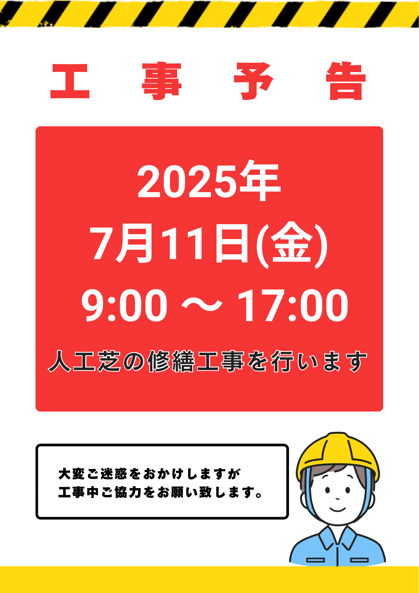 工事のお知らせ