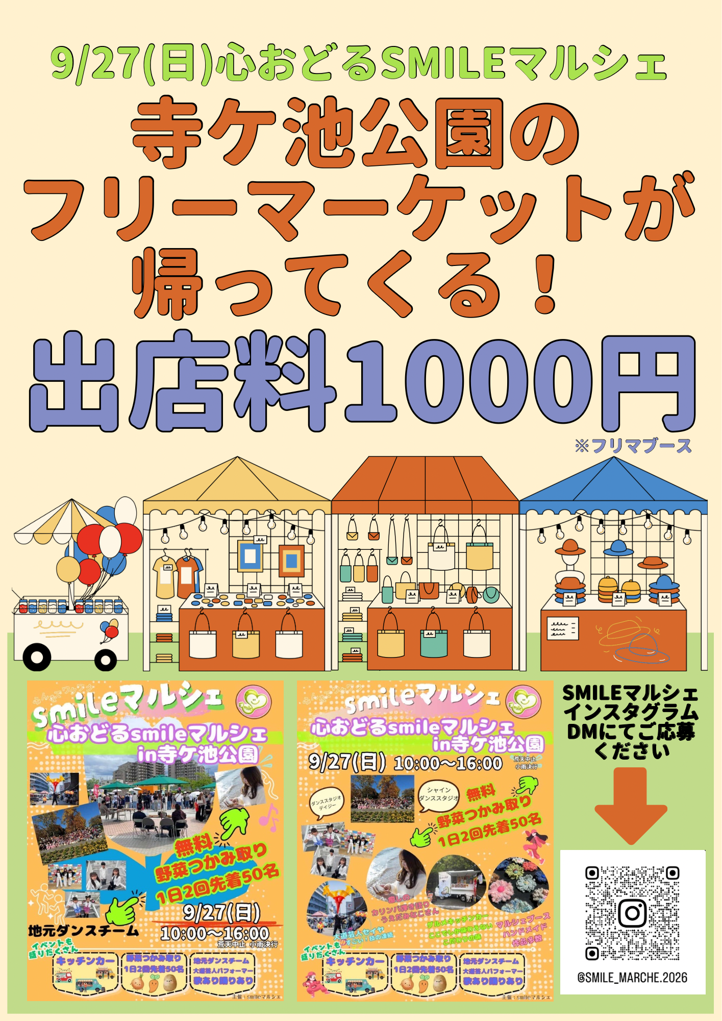 9/27【心おどるsmileマルシェ】出店者募集