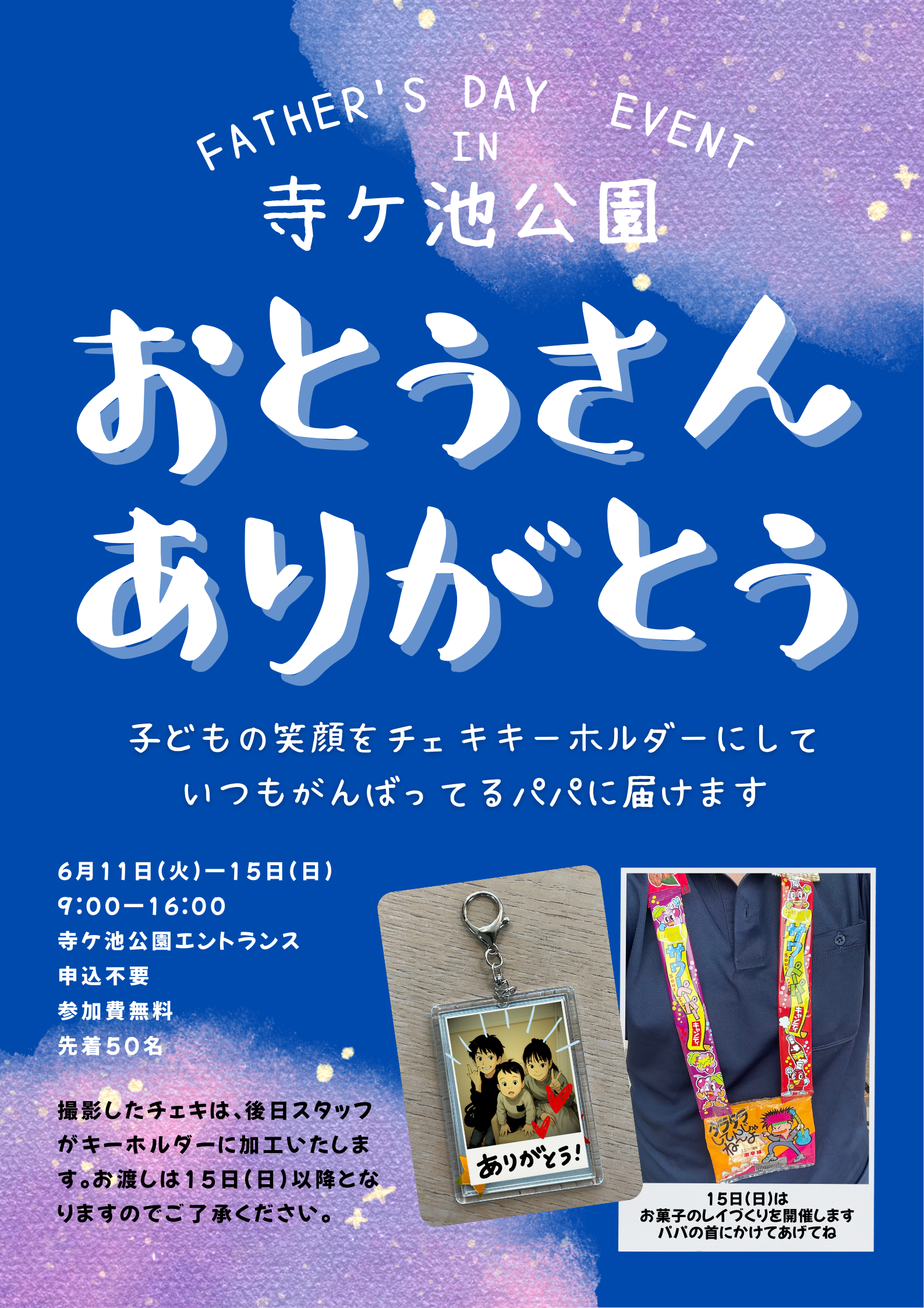 父の日イベントのお知らせ