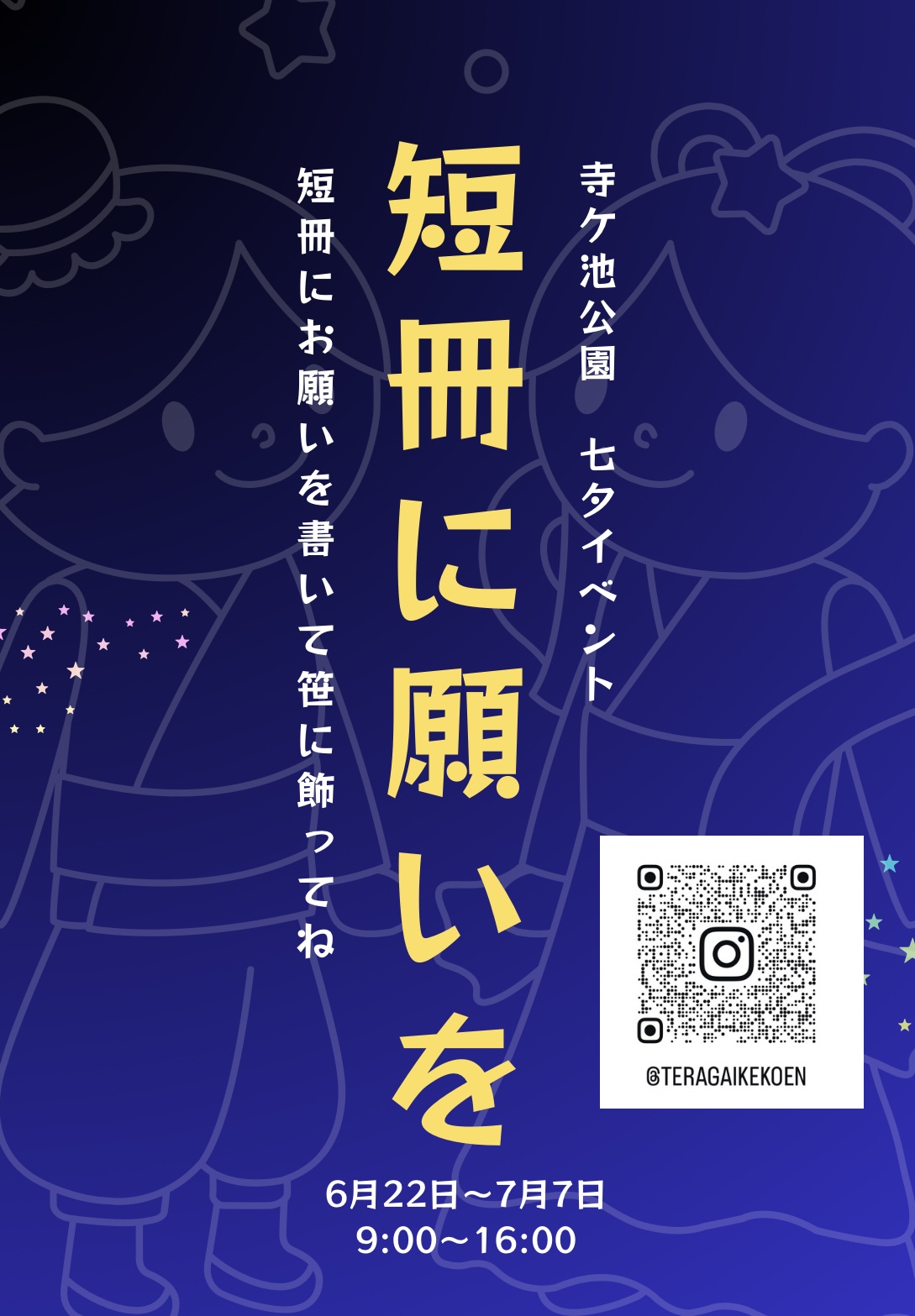 七夕イベントのお知らせ