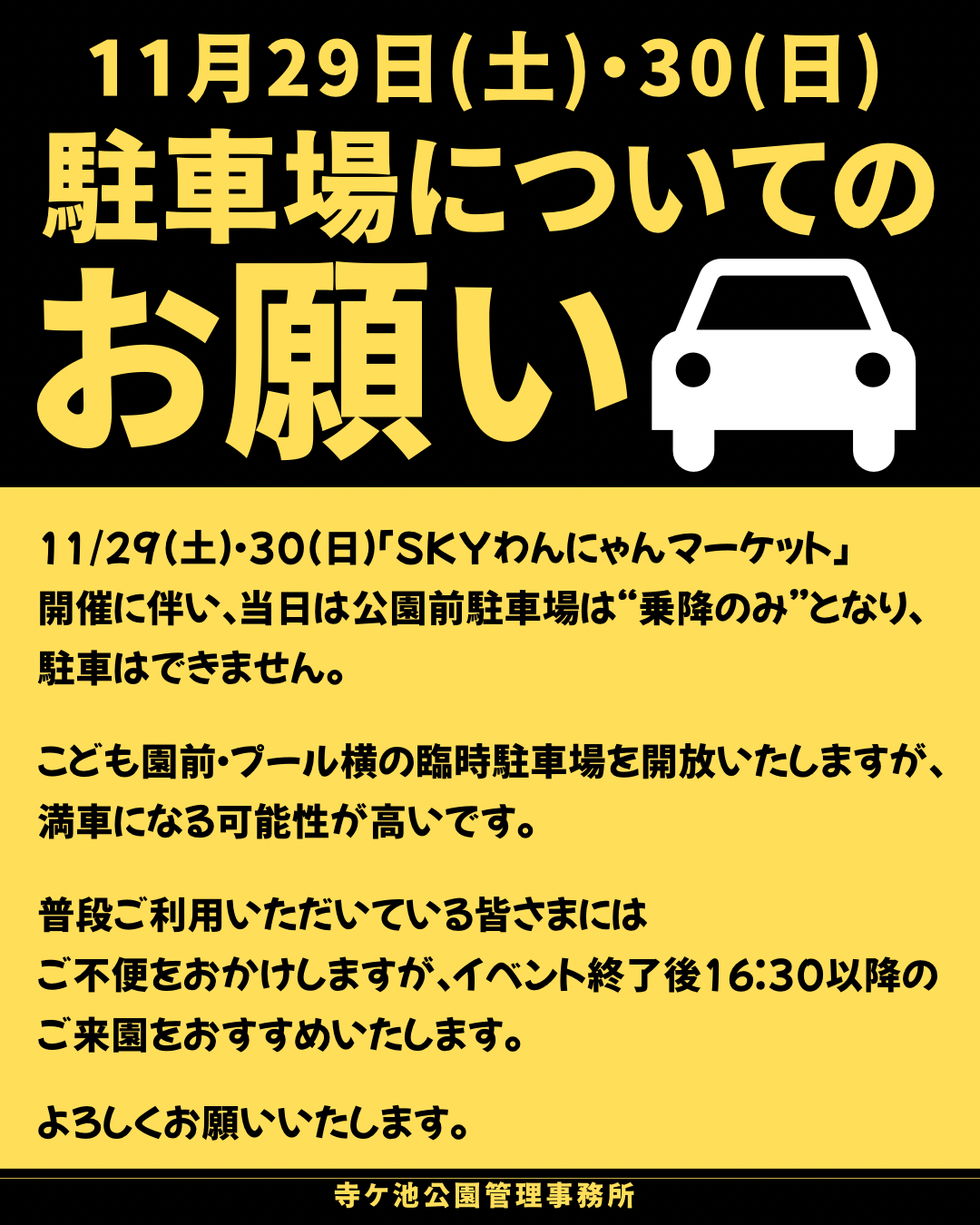 11月29日(土)30日(日)駐車場についてのお願い