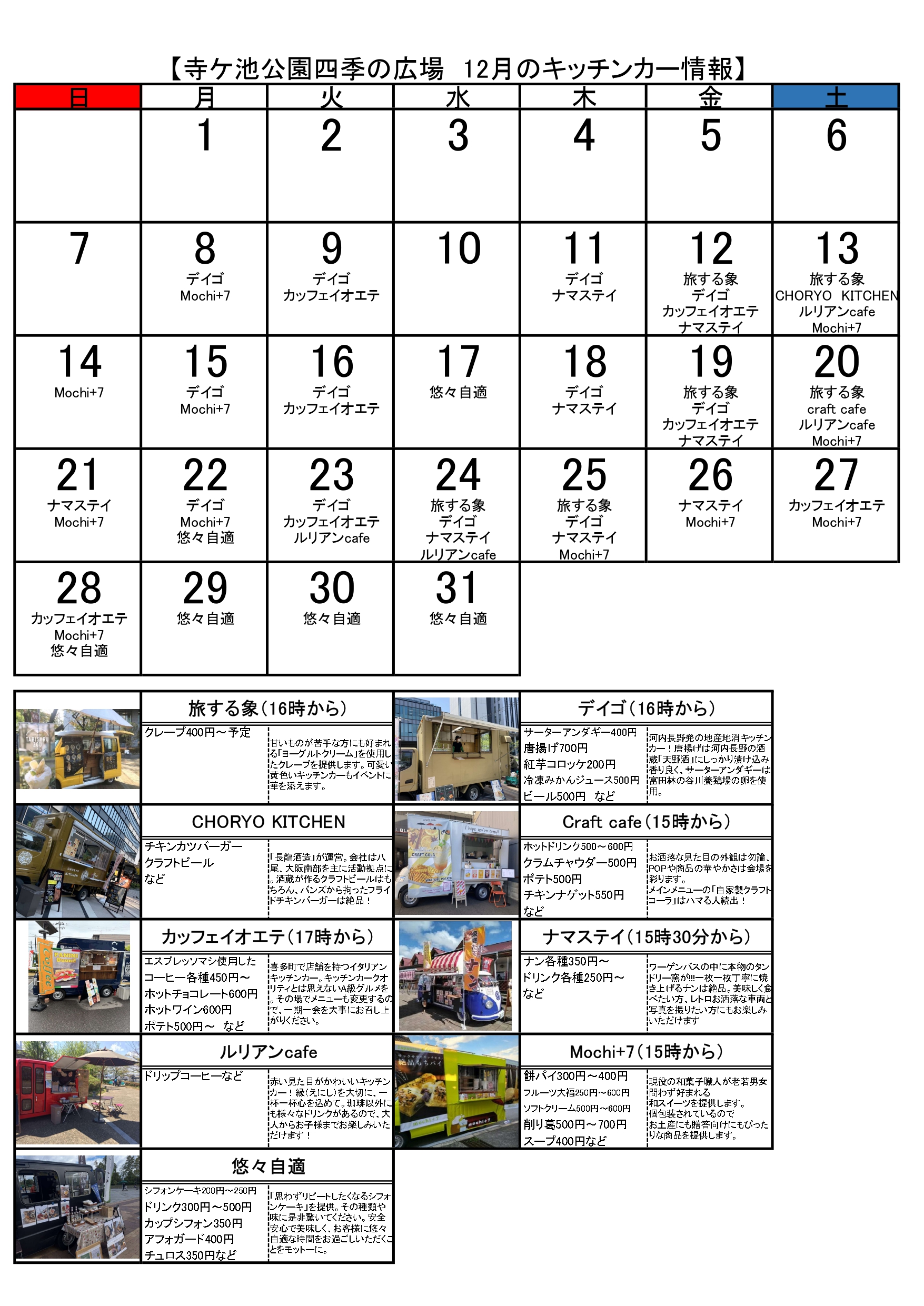 12月のキッチンカー情報