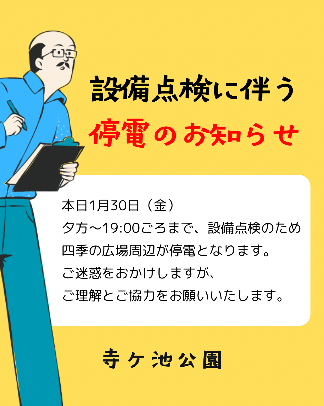 設備点検に伴う停電のお知らせ