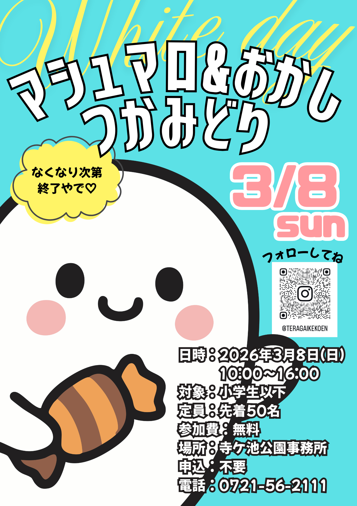 ホワイトデーマシュマロお菓子つかみどり