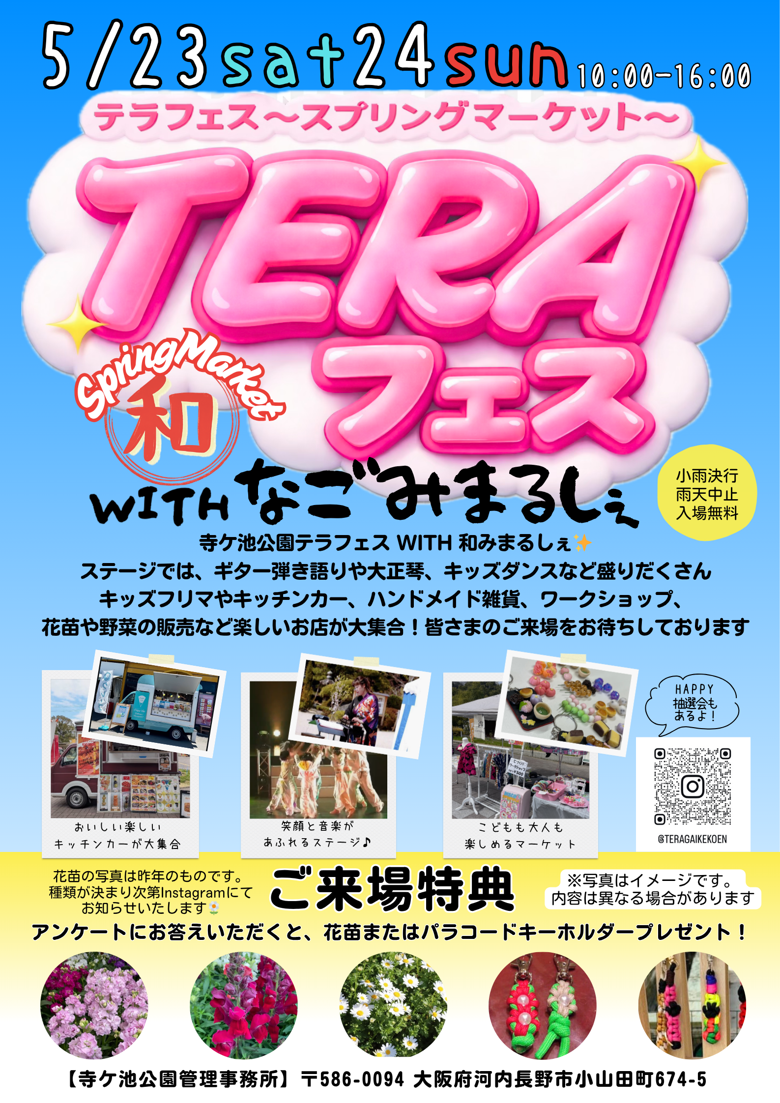 5/23(土)24(日)TERAフェス〜Spring Market〜
