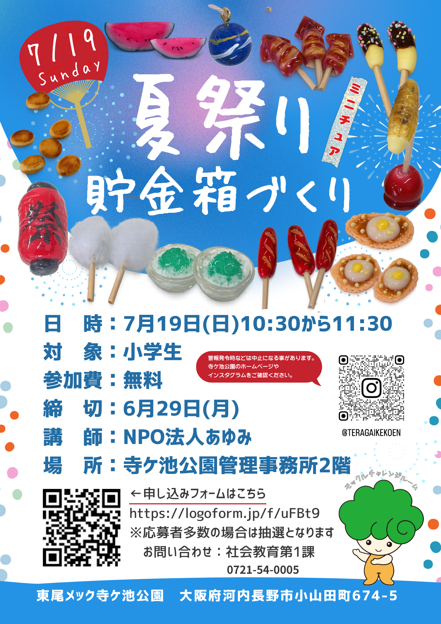 7月19日(日)【夏祭りミニチュア貯金箱づくり】